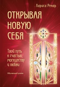 Produktbild: Otkryvaya novuyu sebya. Tvoy put k schastyu, moguschestvu i lyubvi