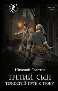 Produktbild: Tretiy syn. Ternistyy put k tronu