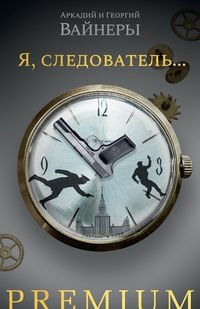Produktbild: Ya, sledovatel'...