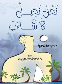 Produktbild: We are palm trees that do not yawn (a poetry collection)