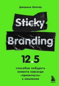 Produktbild: Sticky Branding. 12,5 sposobov pobudit klienta navsegda &laquo;prilipnut&raquo; k kompanii