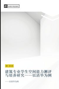 Produktbild: jian zhu zhuan ye xue sheng kong jian neng li ce ping yu pei yang yan jiu yi qing hua wei li