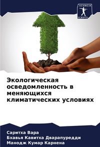 Produktbild: Jekologicheskaq oswedomlennost' w menq&uuml;schihsq klimaticheskih uslowiqh