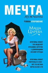 Produktbild: Mechta muzhchiny, ili 129 kg nezhnosti