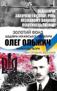 Produktbild: Oleh Olzhych. Naikrashchi tvory. Pidzamchia, Zakhochesh i budesh!, Rin, Neznanomu voiakovi, Pikhotynets ta inshi