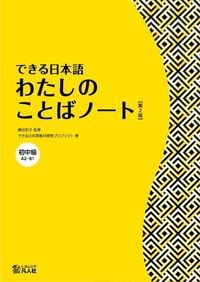 Produktbild: Dekiru Nihongo - Beginner-Intermediate Level - My Vocabulary Notebook