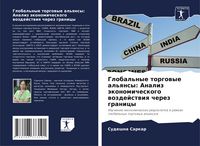 Produktbild: Global'nye torgowye al'qnsy: Analiz &auml;konomicheskogo wozdejstwiq cherez granicy