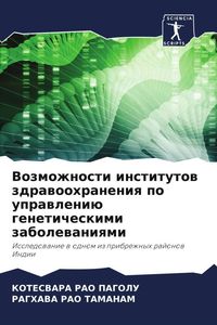 Produktbild: Vozmozhnosti institutow zdrawoohraneniq po uprawleni&uuml; geneticheskimi zabolewaniqmi