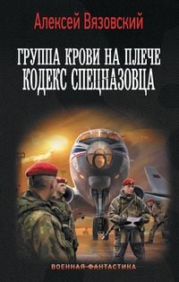 Produktbild: Gruppa krovi na pleche. Kodeks spetsnazovtsa