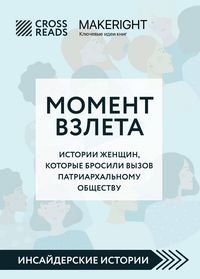 Produktbild: Sammari knigi "Moment vzleta. Istorii zhenschin, kotorye brosili vyzov patriarhalnomu obschestvu"