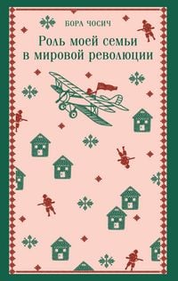 Produktbild: Rol moey semi v mirovoy revolyutsii