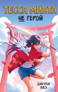 Produktbild: Tessa Miyata ne geroy