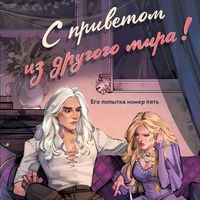 Produktbild: S privetom iz drugogo mira!