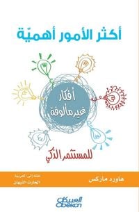 Produktbild: أكثر الأمور أهمية للمستثمر الذكي - The Most Important Things for the Intelligent Investo