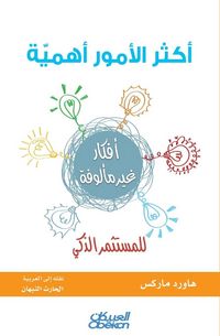 Produktbild: أكثر الأمور أهمية للمستثمر الذكي - The Most Important Things for the Intelligent Investo