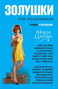 Produktbild: Zolushki dlya holostyakov