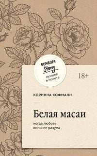 Produktbild: Belaya masai. Kogda lyubov silnee razuma