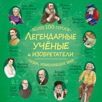 Produktbild: Legendarnye uchenye i izobretateli