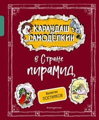 Produktbild: Karandash i Samodelkin v Strane piramid