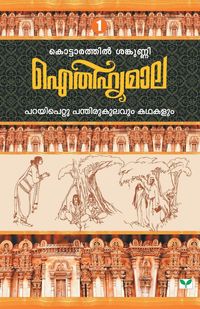 Produktbild: Aithihyamala Parayipettu Panthirukulavum Kathakalum