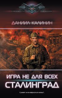 Produktbild: Igra ne dlya vseh. Stalingrad