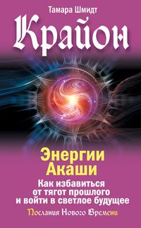 Produktbild: Krayon. Energii Akashi. Kak izbavit'sya ot tyagot proshlogo i voyti v svetloe budushchee