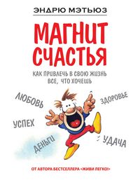 Produktbild: Magnit schastya. Kak privlech v svoyu zhizn vse, chto hochesh