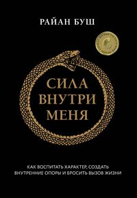Produktbild: Sila vnutri menya. Kak vospitat harakter, sozdat vnutrennie opory i brosit vyzov zhizni
