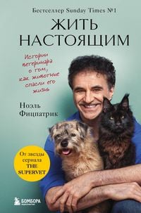 Produktbild: Zhit nastoyaschim. Istorii veterinara o tom, kak zhivotnye spasli ego zhizn