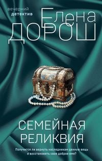 Produktbild: Semeynaya relikviya