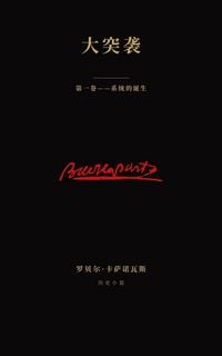 Produktbild: 大突袭 - 第一卷系统的诞生