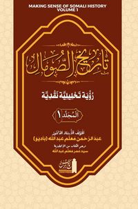 Produktbild: تاريخ الصومال رؤية تحليلية نقدية. المجلد ا