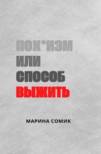 Produktbild: Пох*изм или способ выжить