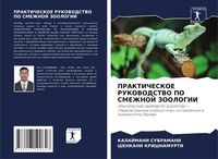 Produktbild: Prakticheskoe Rukovodstvo Po Smezhnoj Zoologii