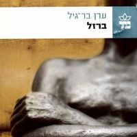 Produktbild: ברזל