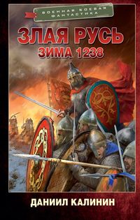 Produktbild: Zlaya Rus'. Zima 1238