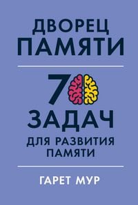 Produktbild: Dvorets pamyati: 70 zadach dlya razvitiya pamyati