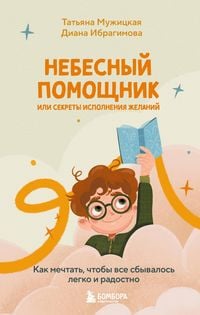 Produktbild: Nebesnyy pomoschnik ili sekrety ispolneniya zhelaniy. Kak mechtat, chtoby vse sbyvalos legko i radostno