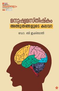 Produktbild: Manushyamasthishkam athbuthangalude kalavara