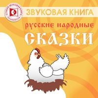 Produktbild: Russkie narodnye skazki. SBORNIK