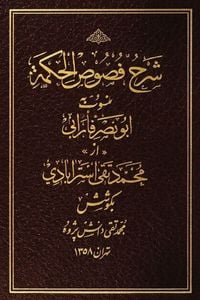 Produktbild: Sharh Fusus al-Hikmah (Commentary on the Segments of Wisdom)