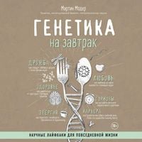 Produktbild: Genetika na zavtrak. Nauchnye layfhaki dlya povsednevnoy zhizni