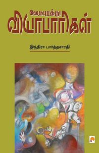 Produktbild: Vedhapurathu Vyabaarigal / வேதபுரத்து வியாபாரிகள்