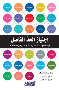 Produktbild: اجتياز الحد الفاصل - قيادة الجماعات المتبا