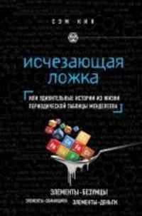Produktbild: Ischezayuschaya lozhka. Tayny periodicheskoy tablitsy Mendeleeva