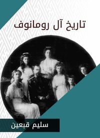 Produktbild: History of the Romanov family