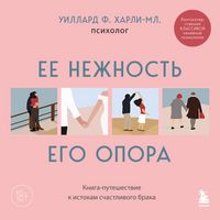 Produktbild: Ee nezhnost, ego opora. Kniga-puteshestvie k istokam schastlivogo braka