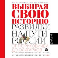 Produktbild: Vybiraya svoyu istoriyu. Razvilki na puti Rossii: ot Ryurikovichey do oligarhov