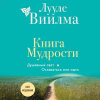 Produktbild: Kniga Mudrosti. Dushevnyy svet. Ostavatsya ili idti