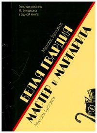 Bild vom Artikel Belaja gvardija. Master i Margarita vom Autor Michail Bulgakov